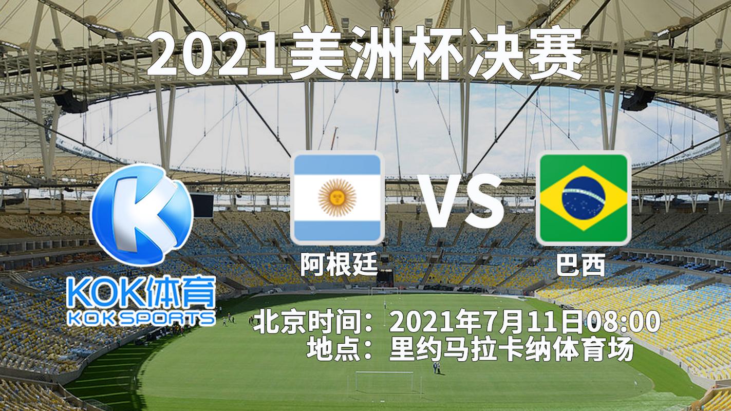 2021美洲杯决赛是哪天