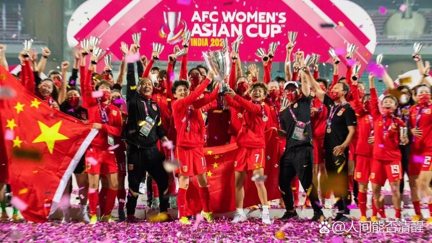 中国女足夺冠过吗