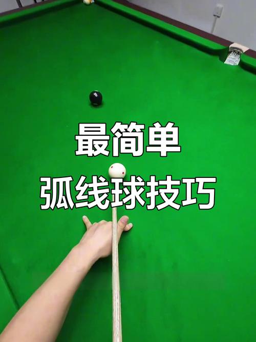 台球怎么打出弧线球