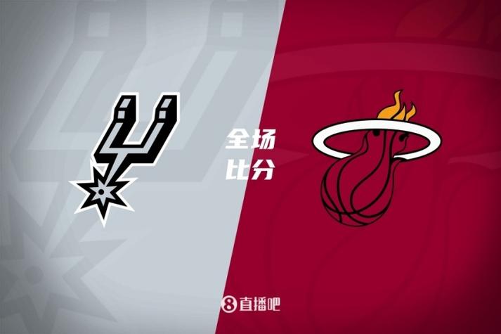 热火vs马刺大小分预测