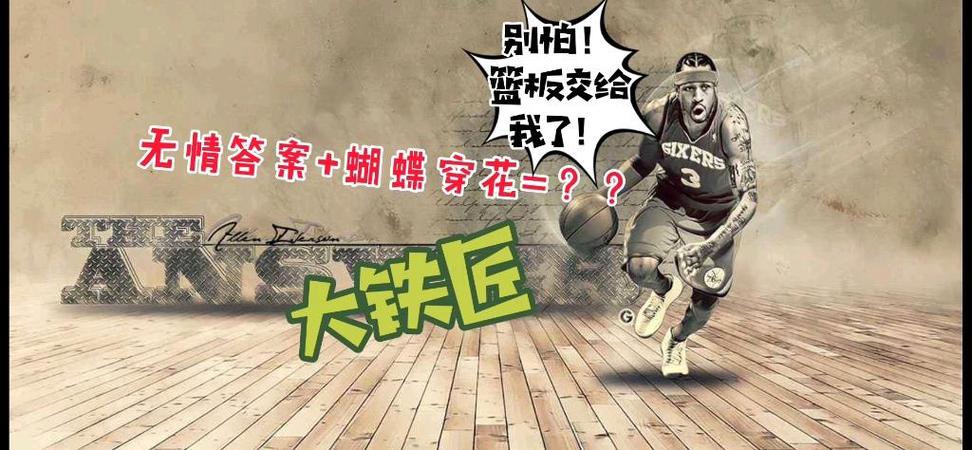 最强nba艾弗森蝴蝶穿花和无情答案