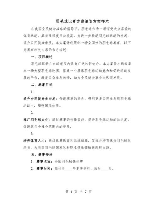 羽毛球竞赛规程的制定及要素