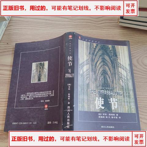 亨利詹姆斯 使节