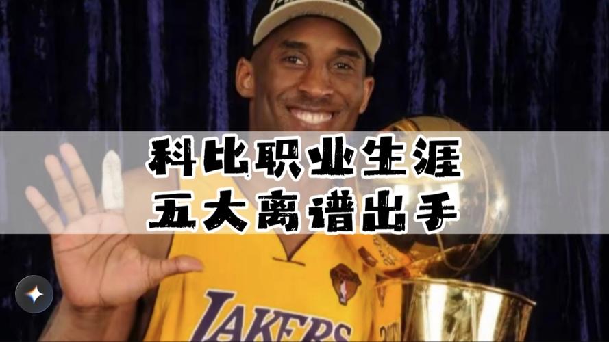 科比职业生涯总薪资