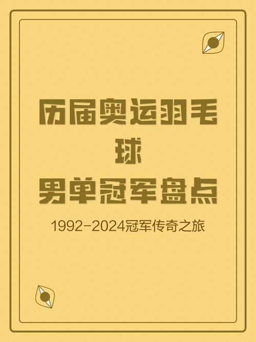 中国奥运会羽毛球男单冠军