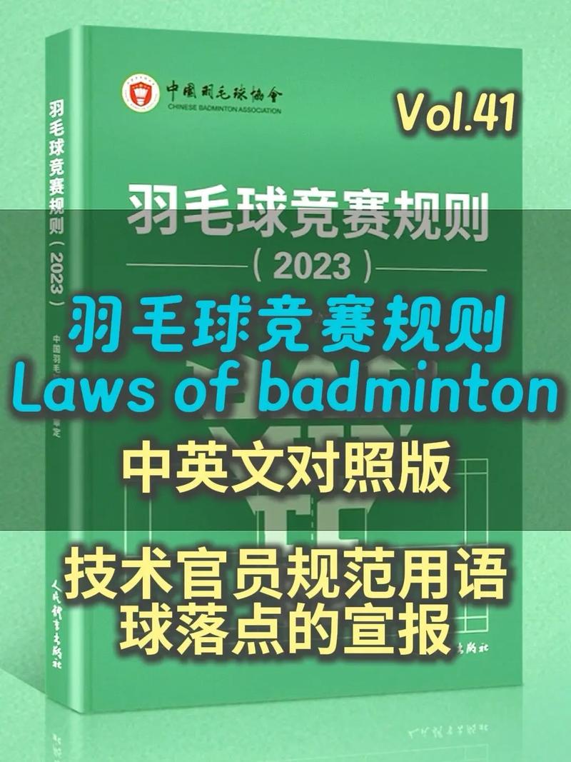 羽毛球竞赛规则演变开题报告范文