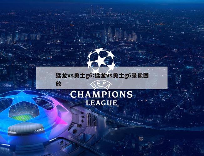 猛龙vs勇士g6全场录像