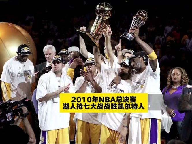 湖人战胜凯尔特人夺冠