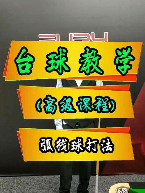 台球如何打出弧线