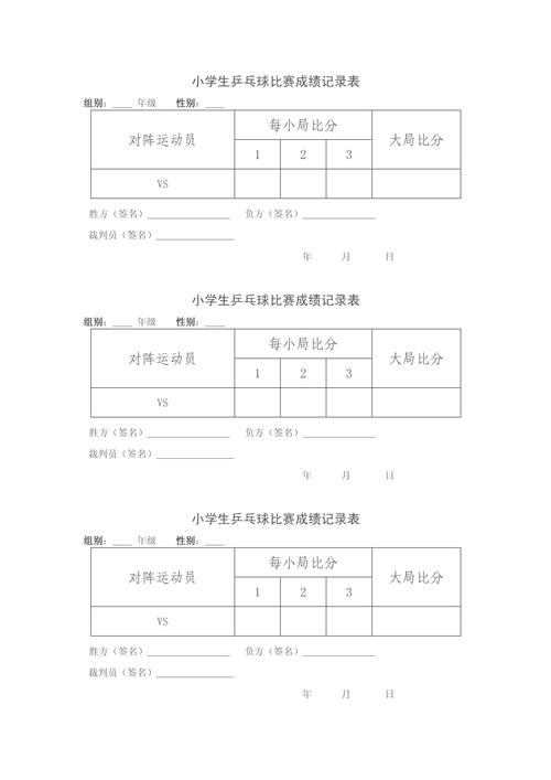 乒乓球裁判计分单