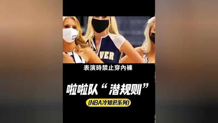 nba啦啦队为什么不允许穿内裤呢