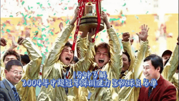 2004年中超冠军是谁
