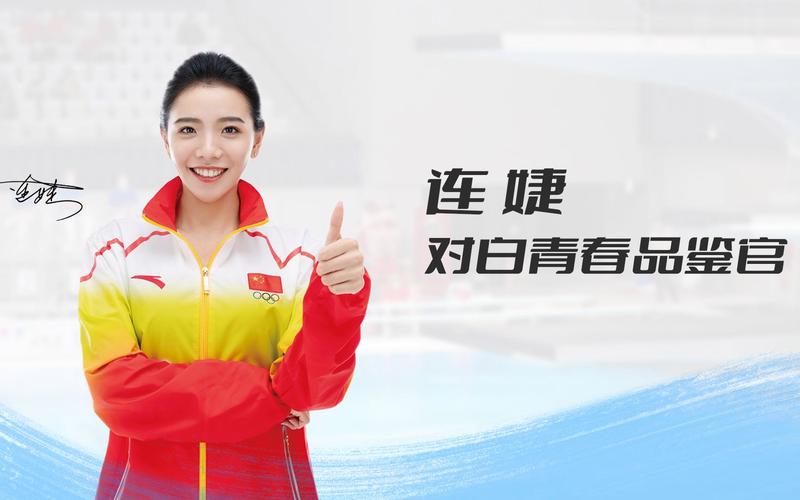跳水冠军连婕代言多少个品牌