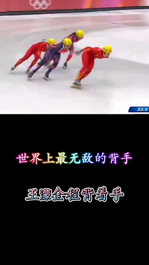 王蒙为什么背着手滑