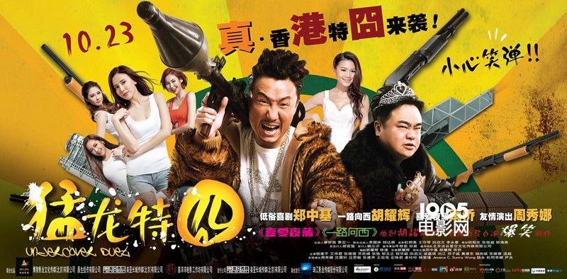 猛龙特囧粤语版电影