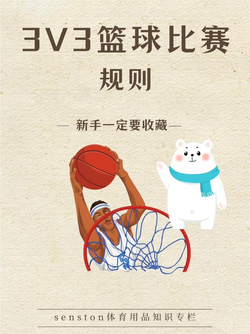 3v3篮球发球规则