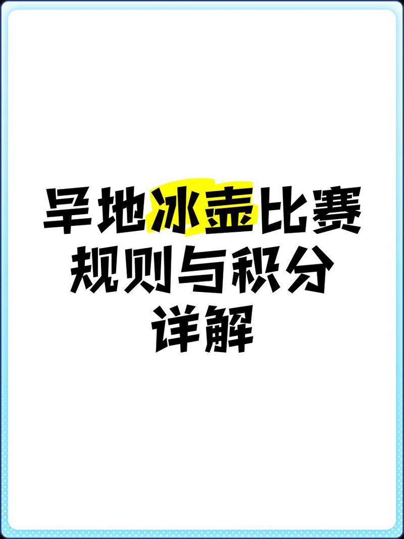 世界冰壶比赛规则