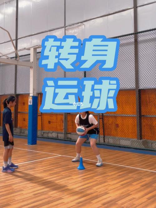 篮球转身脚步教学