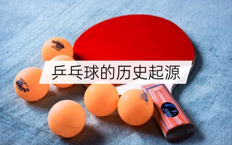乒乓球起源哪个国家?